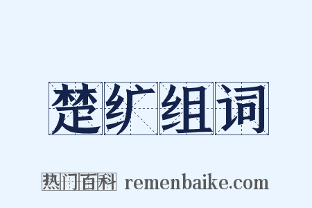 楚纩组词是什么意思的图片